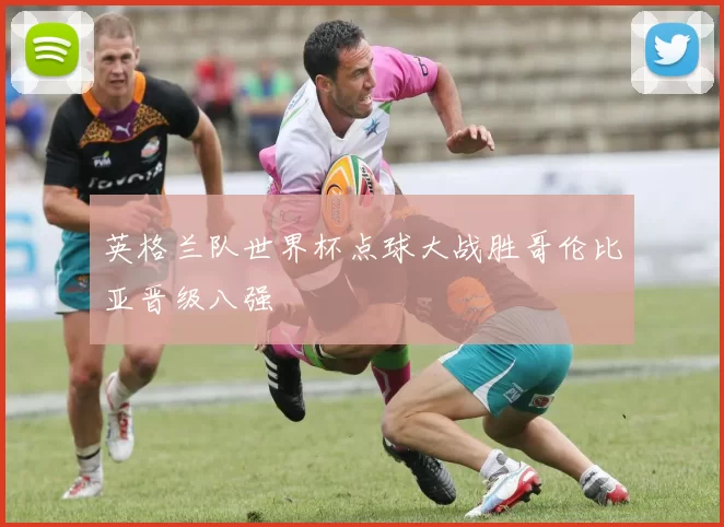 英格兰队世界杯点球大战胜哥伦比亚晋级八强