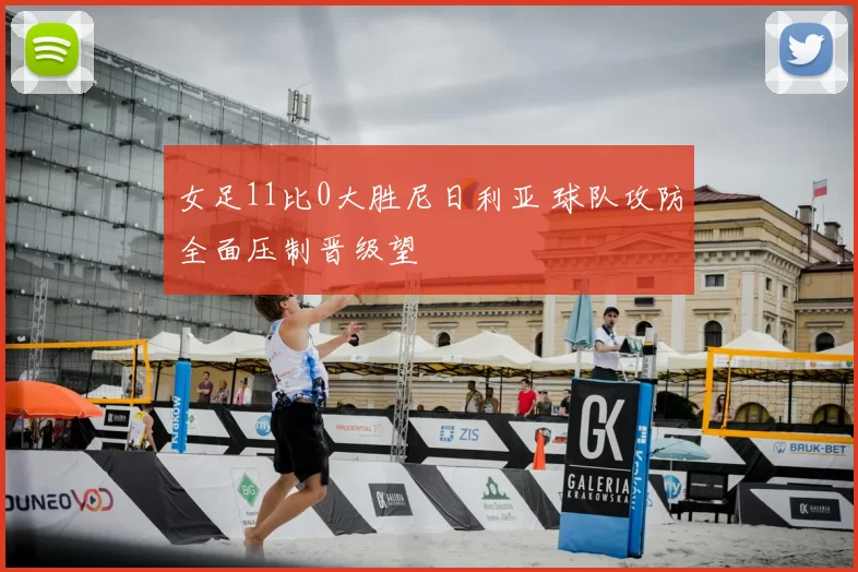 女足11比0大胜尼日利亚 球队攻防全面压制晋级望