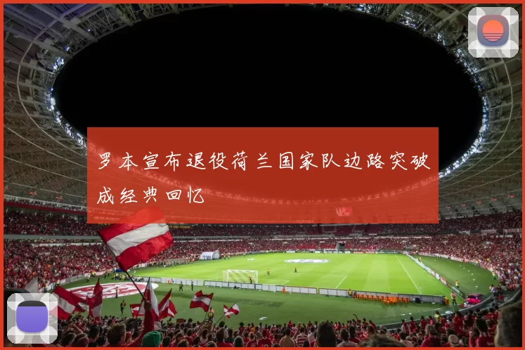 罗本宣布退役荷兰国家队边路突破成经典回忆