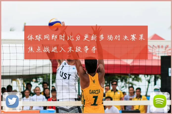 体球网即时比分更新多场对决赛果焦点战进入末段争夺