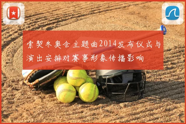 索契冬奥会主题曲2014发布仪式与演出安排对赛事形象传播影响