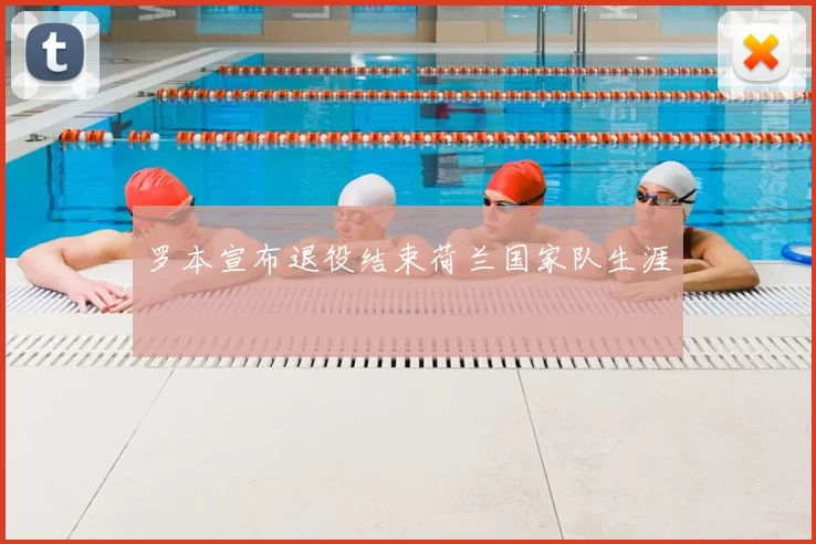 罗本宣布退役结束荷兰国家队生涯