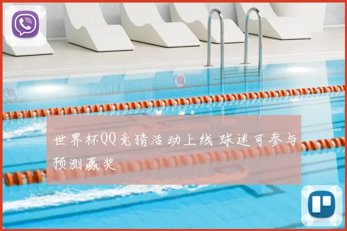 世界杯QQ竞猜活动上线 球迷可参与预测赢奖