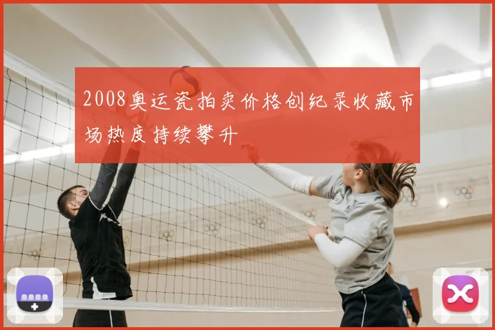 2008奥运瓷拍卖价格创纪录收藏市场热度持续攀升