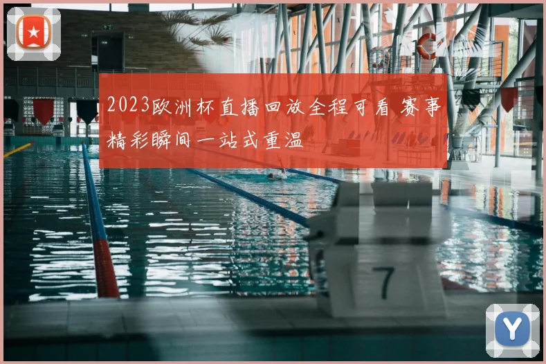 2023欧洲杯直播回放全程可看 赛事精彩瞬间一站式重温