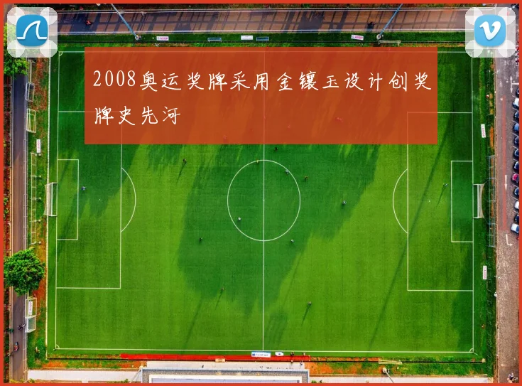 2008奥运奖牌采用金镶玉设计创奖牌史先河