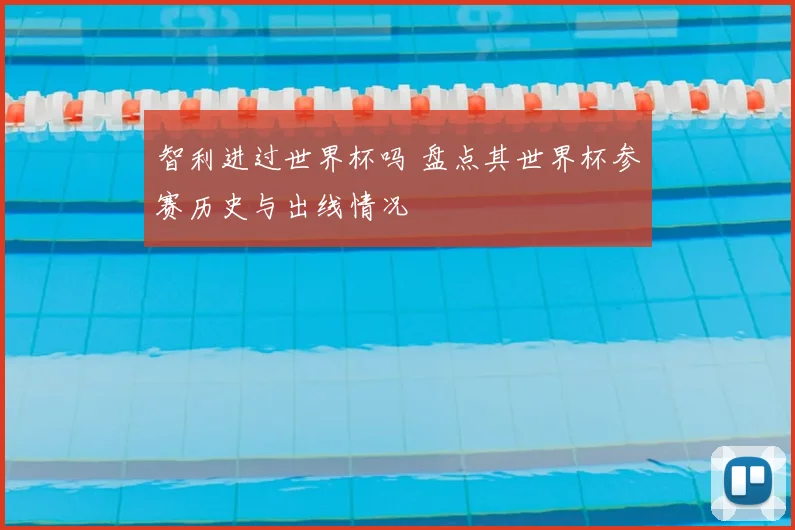 智利进过世界杯吗 盘点其世界杯参赛历史与出线情况