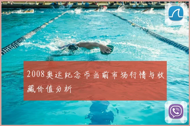 2008奥运纪念币当前市场行情与收藏价值分析