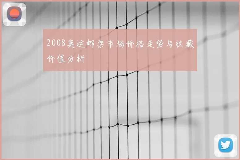 2008奥运邮票市场价格走势与收藏价值分析