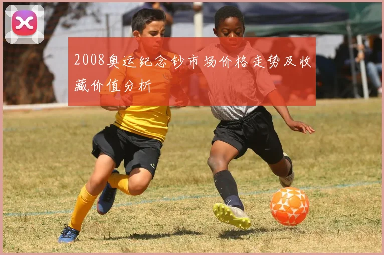 2008奥运纪念钞市场价格走势及收藏价值分析