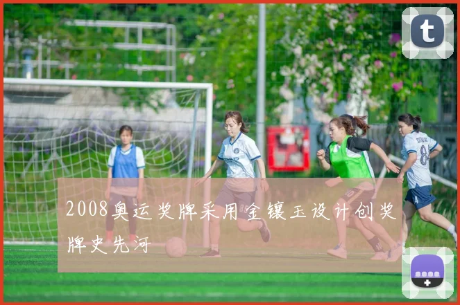 2008奥运奖牌采用金镶玉设计创奖牌史先河