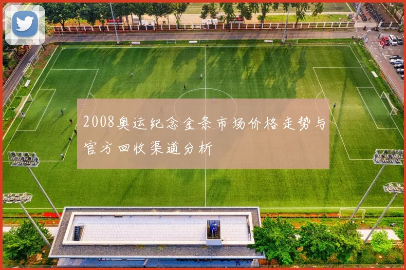 2008奥运纪念金条市场价格走势与官方回收渠道分析