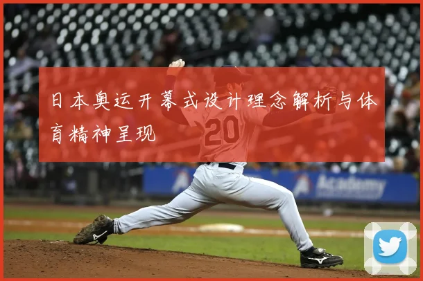 日本奥运开幕式设计理念解析与体育精神呈现