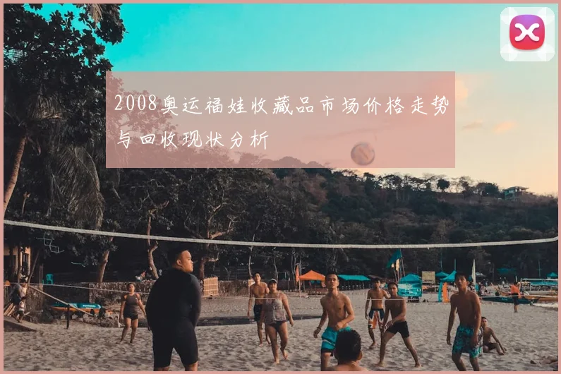 2008奥运福娃收藏品市场价格走势与回收现状分析