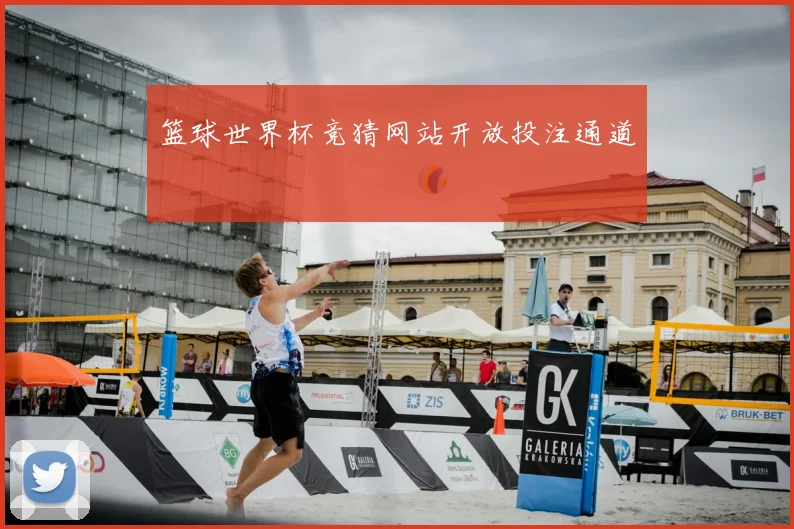 篮球世界杯竞猜网站开放投注通道