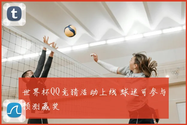 世界杯QQ竞猜活动上线 球迷可参与预测赢奖