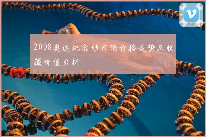 2008奥运纪念钞市场价格走势及收藏价值分析