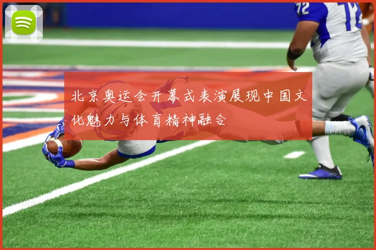 北京奥运会开幕式表演展现中国文化魅力与体育精神融合