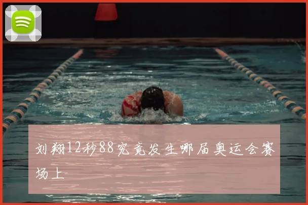 刘翔12秒88究竟发生哪届奥运会赛场上