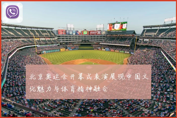 北京奥运会开幕式表演展现中国文化魅力与体育精神融合